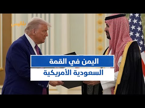 الملف اليمني في أجندة زيارة محمد بن سلمان لواشنطن الموقع والأهمية تقرير ماهر أبو المجد
