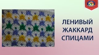 Как вязать ленивый жаккард спицами