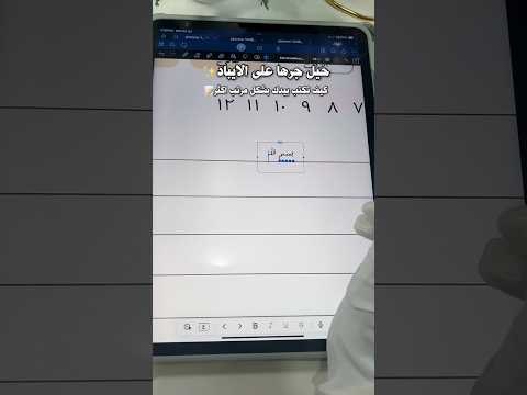 كتابة بخط اليد بشكل مرتبة على الايباد 