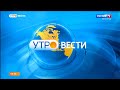 Эфир от 28.04.2022 (08:35). Утро. Вести. Белгород