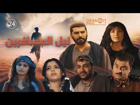 مسلسل ليل المسافرين الحلقة 24 الرابعة و العشرين كاملة 