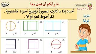 الصف الأول   الرياضيات   تكوين أجزاء متساوية   الجزء الأول