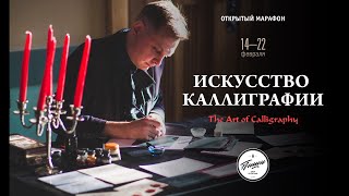 Каллиграфический марафон. 9. Итоги. Курсы каллиграфии