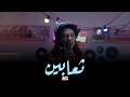 Lullysnake ثعابين Beat x بيت Official Music Video mp3