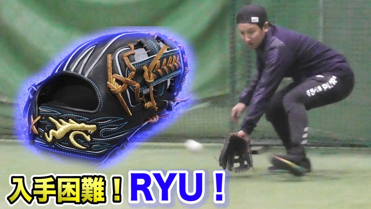 今…最も手に入れにくい激レアグラブ…RYU！人気の理由がわかった