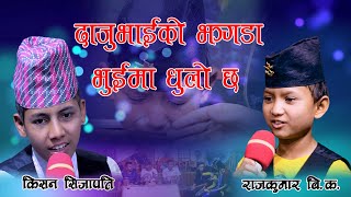 खतरा झगडा दोहोरि मै किन भयो त् ? Kisan Sijapati Vs Rajkumar Bk New Live Dohori