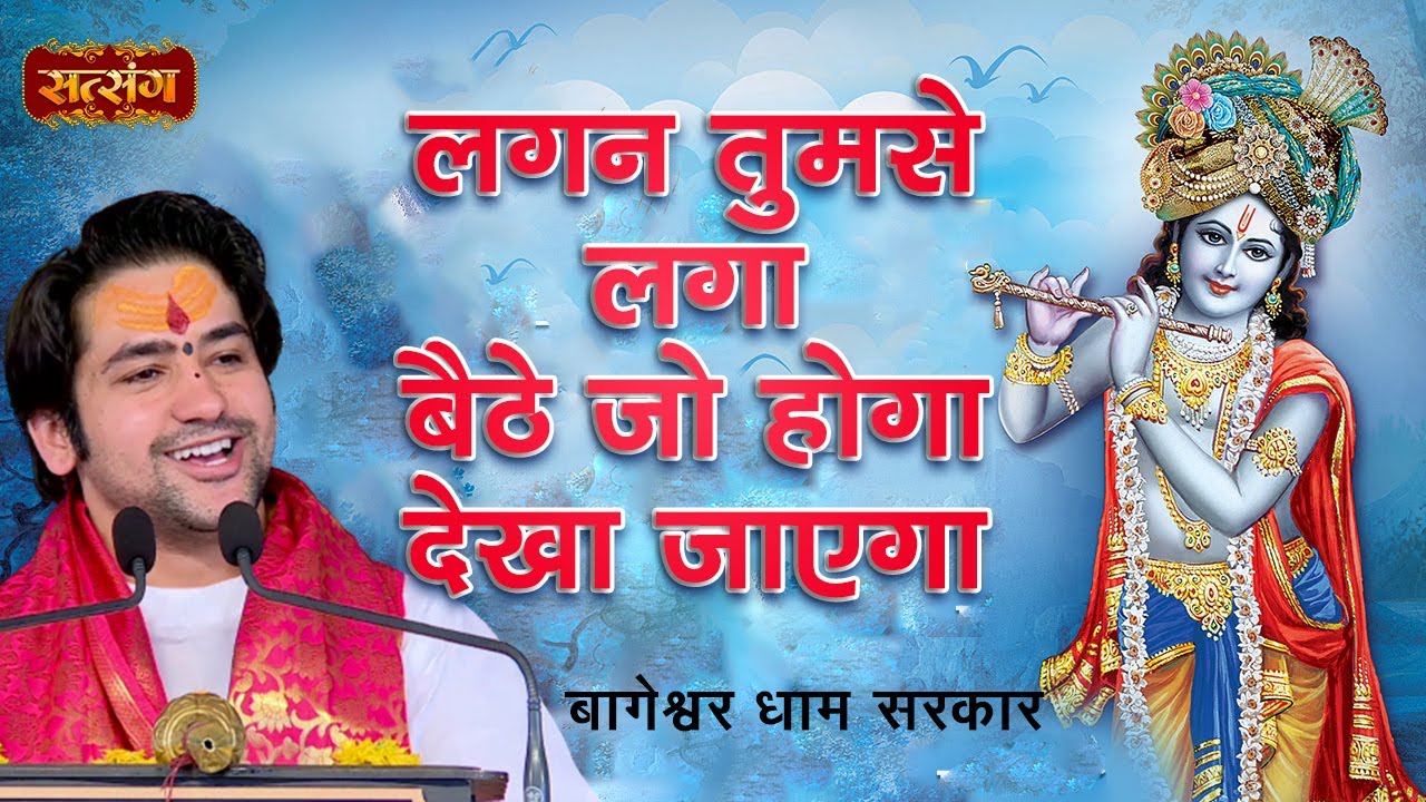 लगन तुमसे लगा बैठे जो होगा देखा जाएगा | बागेश्वर धाम सरकार Bhajan | Krishna Bhajan | Latest Bhajan