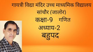 कक्षा-9 गणित अध्याय-2 बहुपद प्रश्नावली-2.5 प्रश्न- 15,16  भाग-15