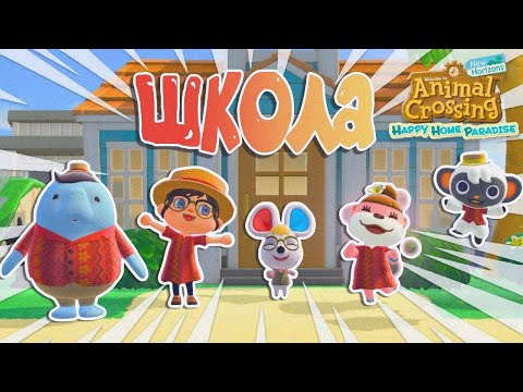 ОТКРЫТИЕ ШКОЛЫ В HAPPY HOME PARADISE! #2 ANIMAL CROSSING NEW HORIZONS [YUKI CROSSING]