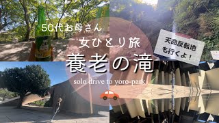 【Drive Vlog 岐阜旅】女ひとりドライブ旅  養老の滝