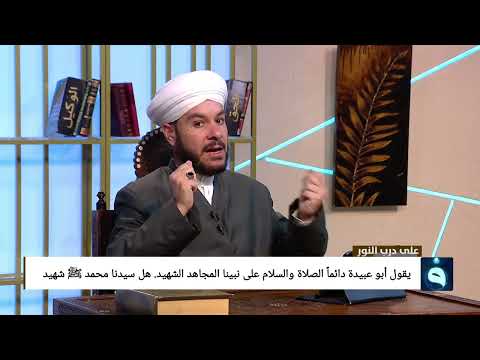 يقول أبو عبيدة دائما الصلاة والسلام على نبينا المجاهد الشهيد هل سيدنا محمد ﷺ شهيد