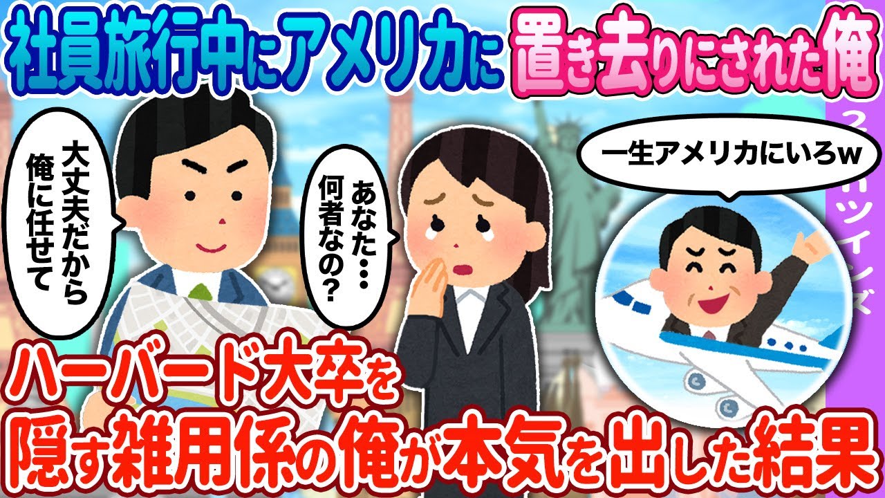 【2ch馴れ初め】社員旅行先の海外でエリート大卒を隠す雑用係の俺が本気出した結果…【ゆっくり】