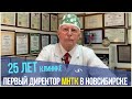Первый директор МНТК "Микрохирургия глаза" в Новосибирске \ 25 ЛЕТ клинике Лантуха