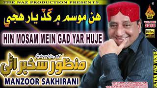 HIN MOSAM MEIN GAD YAAR HUJE  | Manzoor Sakhirani | Volume 2035 LFP | Hi Ress Audio |Naz Production