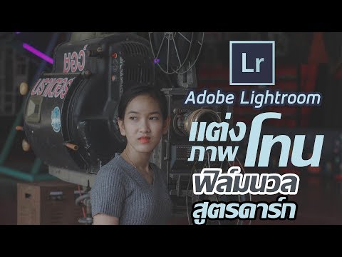 แต่งภาพโทนฟิล์มนวล สูตรดาร์ก| Adobe Lightroom| Ep5