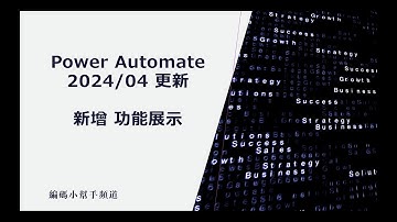 Power Automate 電腦版 2024/04 新增功能展示