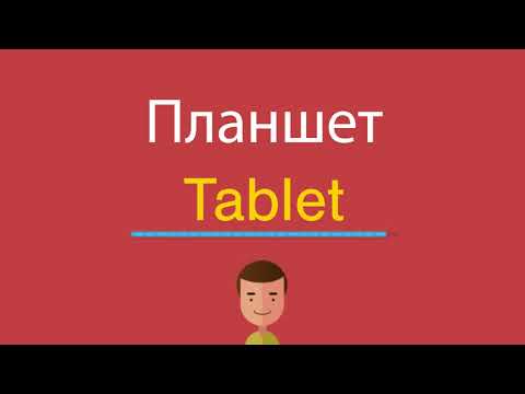 Как планшет по английски