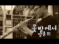 "꽃밭에서" 정훈희&조관우 [색소폰연주] 류수현.Saxophone. SooHyun Ryu