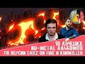 10 лучших Nu Metal альбомов по версии Earz on Fire и @KinoKiller Reviews