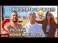 Русский Конор Макгрегор. Ислам Бадургов VS Олег Крикет на ТУРНИКАХ! ОПЯТЬ РАЗВЕЛА НАС | День 134-135