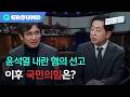 [손석희의 질문들4] 내일 윤석열 내란 혐의 선고 이후 국민의 힘은?, MBC 260218 방송 Mp3 Song