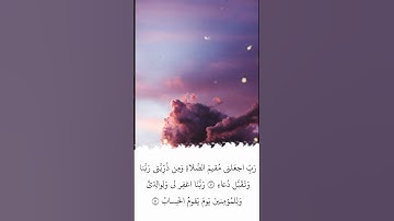 تلاوة في دقيقة | سورة إبراهيم | الآيات ٤٠ - ٤١ | الشيخ ياسر الدوسري