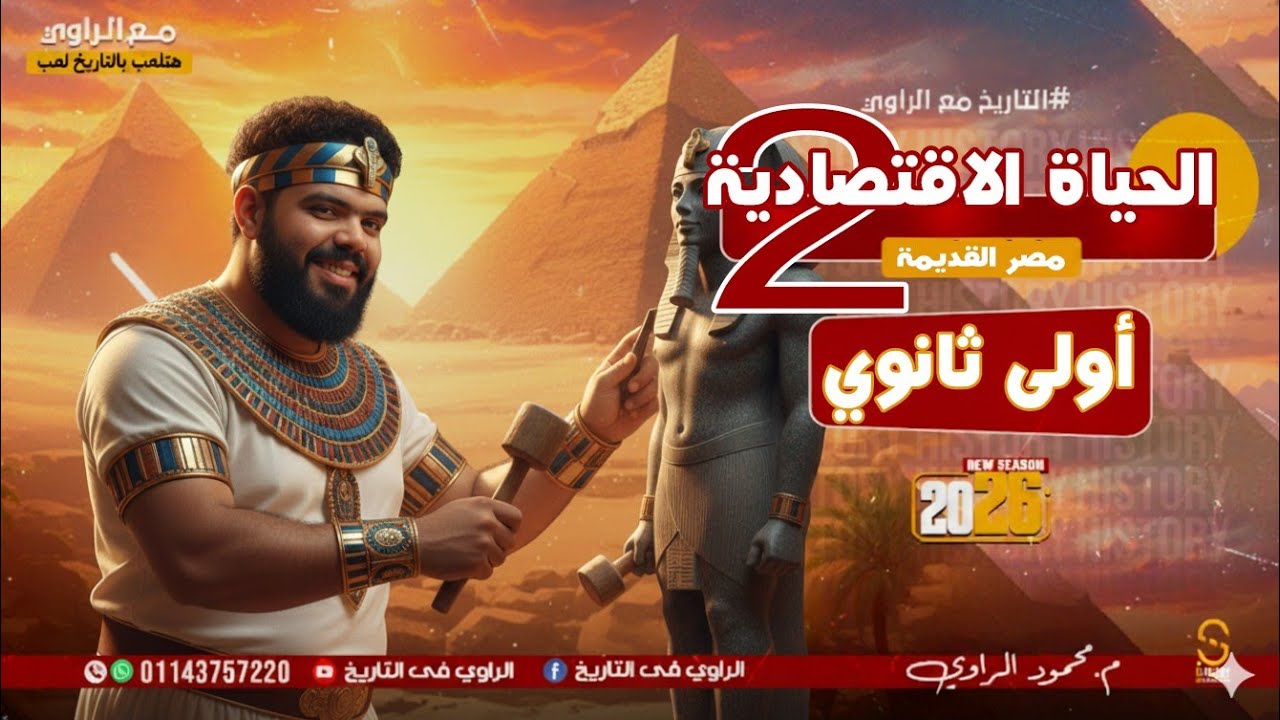 الحياة الاقتصادية الجزء الثاني - تاريخ الصف الأول الثانوي البكالوريا 2026