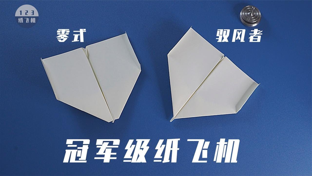 飞得超久的纸飞机，冠军级滞空纸飞机，能不能挑战世界纪录？【123 Paper Airplane】