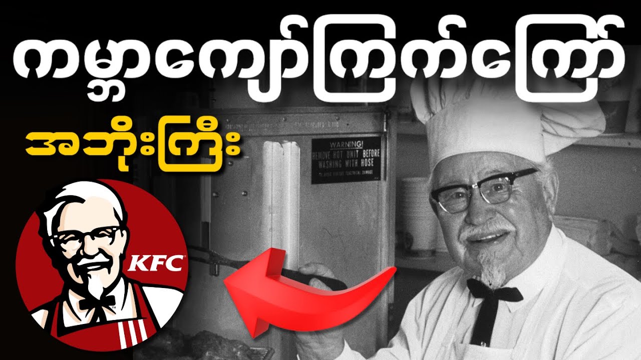 ဓာတ်ဆီဆိုင်ကစခဲ့တဲ့ ကြက်ကြော်အဘိုးကြီး | Harland Sander | KFC