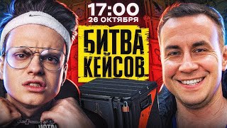 БУСТЕР И ДМИТРИЙ ЛИКС БИТВА КЕЙСОВ В КС ГО / БУСТЕР ОТКРЫВАЕТ КЕЙСЫ / BUSTER LIXXX