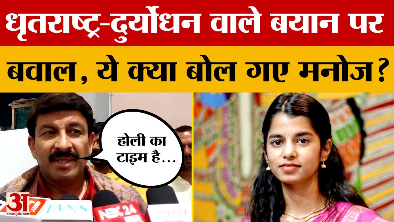 Bihar News: धृतराष्ट्र-दुर्योधन वाले बयान पर मचा बवाल,Manoj Tiwari ने किसे दिखाया आईना? | Bihar
