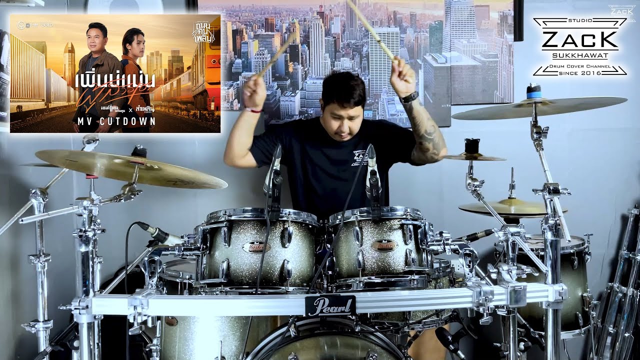 เพิ่นบ่แม่นผู้สาวเฮา - มนต์แคน แก่นคูน x ลำเพลิน วงศกร | Drum Cover | Zack