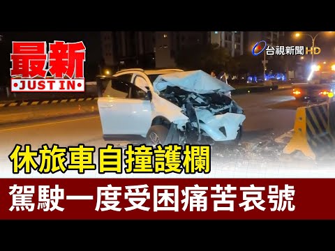 休旅車自撞護欄 駕駛一度受困痛苦哀號【最新快訊】