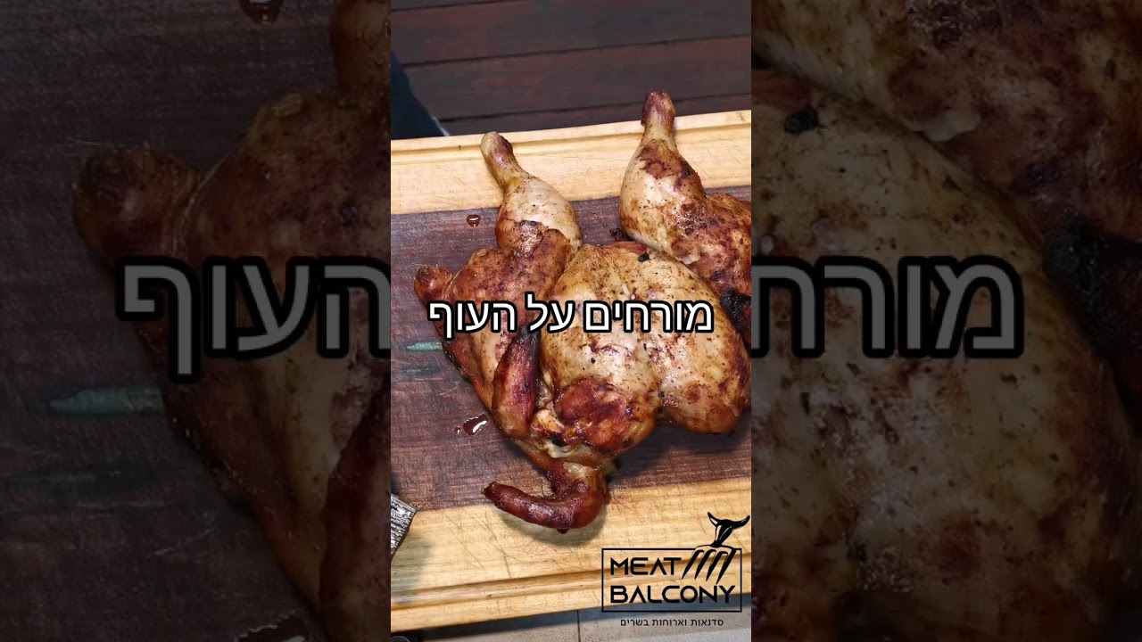 איך מכינים עוף מעושן ברוטב ברביקיו?