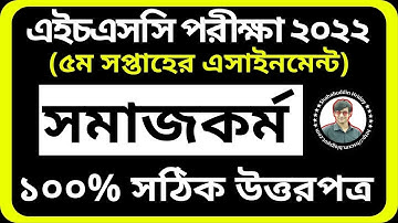 HSC 2022 Social Work Assignment 5th Week | পঞ্চম সপ্তাহের সমাজকর্ম এসাইনমেন্ট | Class 11 Assignment