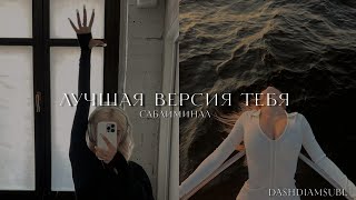 лучшая версия тебя, саблиминал. раскрой себя и покажи на что способна