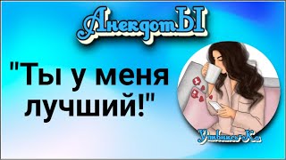 "Ты у Меня Лучший!" Сборник Весёлых Анекдотов!