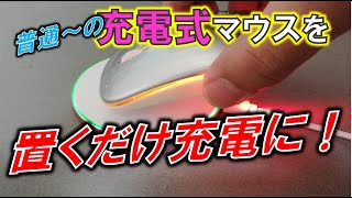 便利度爆上がり!?充電無線マウスに置くだけで充電可能な機能を与える！