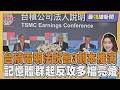 大摩推盤台積電法說 最樂觀情況看漲5% 產能喊缺到2027 記憶體群起反攻多檔亮燈 20260715｜主播#王馨儀 ｜1700最錢線新聞 PODCAST｜TVBS新聞 @TVBSNEWS01