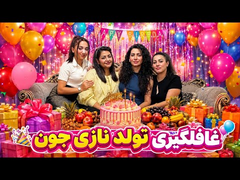 ولاگ غافلگیری نازی جون 😍