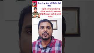 Tokki Dating App Scam ❌ Girls Blackmail on Video Call | Tokki App Delete Kaise Kare #cybercrime screenshot 1