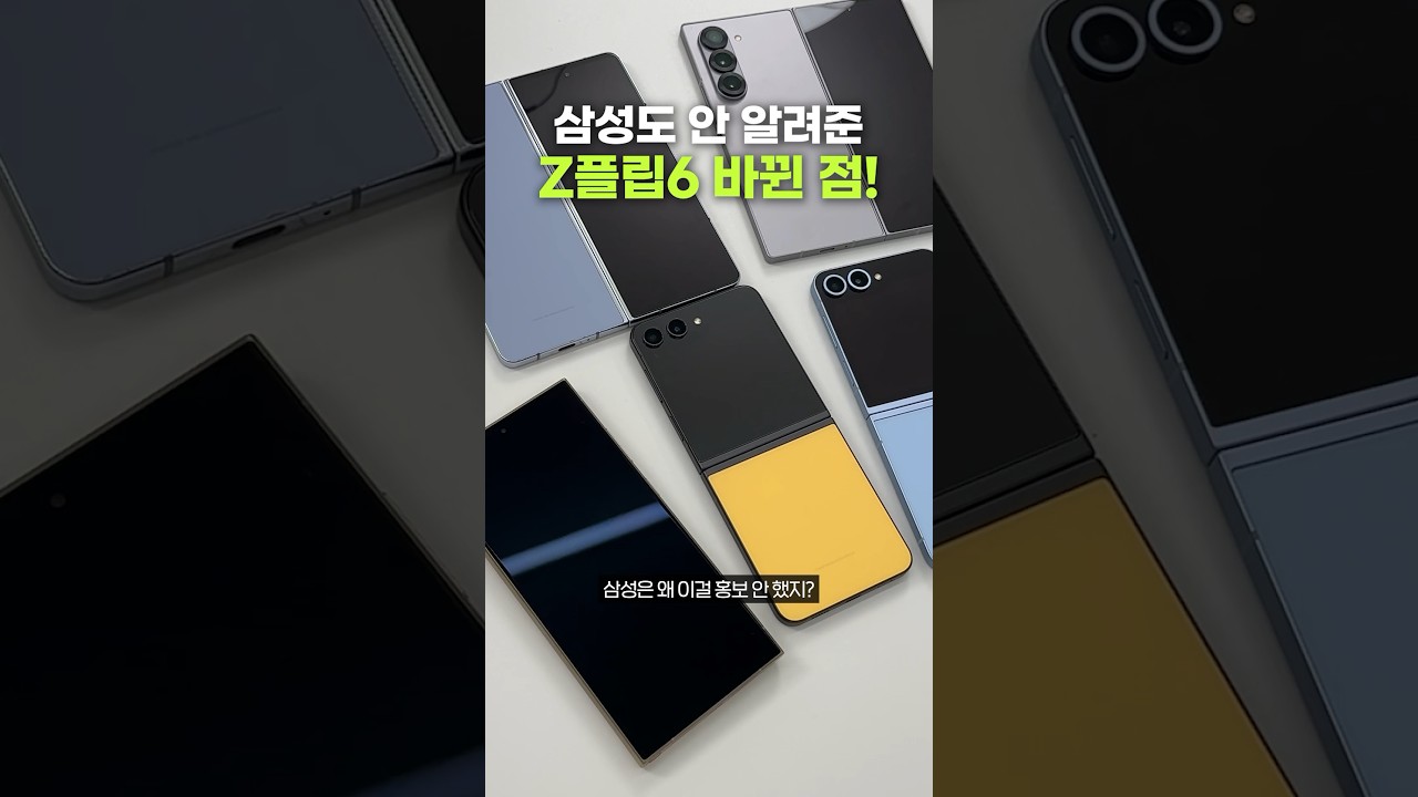아무도 몰랐던 갤럭시 Z플립6의 숨겨진 비밀????