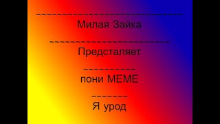 |ПОНИ МЕМЕ| |Я УРОД|