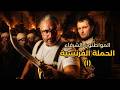 نابليون يدخل مصر باسم الله والسلطان الحملة الفرنسية ١