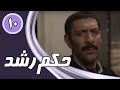 سریال حکم رشد قسمت 10 Serial Hokme Roshd Part 10 سریال حکم رشد قسمت 10 Serial Hokme Roshd Part 10