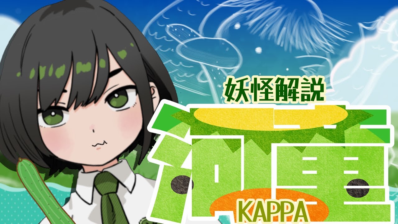 【民俗学 / 解説】夏だ！妖怪だ！河童だ！！！【VTuber/ #諸星めぐる 】