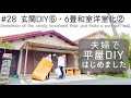 【築45年平屋DIY】#28 訳あって新品の玄関床を解体します|和室とリビングに間仕切り壁を作る|夫婦喧嘩中のリフォームはつらい!Japanese old house self renovation.