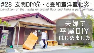 築45年平屋diy 28 訳あって新品の玄関床を解体します 和室とリビングに間仕切り壁を作る 夫婦喧嘩中のリフォームはつらい Japanese Old House Self Renovation Youtube