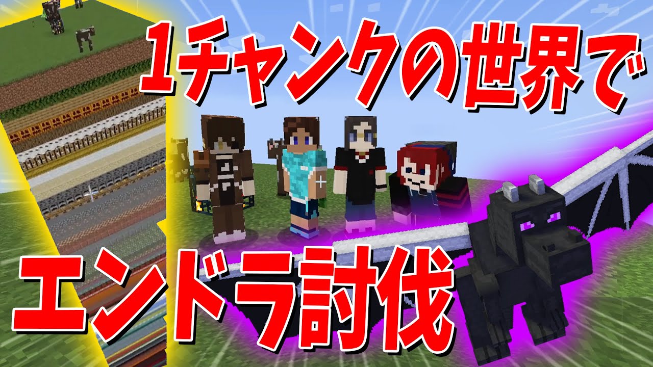 １チャンクしかない過酷な世界でエンダードラゴン討伐するまで終われません！ - マインクラフト