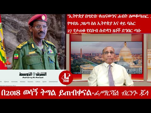 Lualawi ሉዓላዊ በ2018 ወሳኝ ትግል ይጠብቀናል ማርሻል ብርሃኑ ጁላ ኢትዮጵያ በግድቡ ቀጠናውንና ሐብት ለመቆጣጠር 27 የደቡብ ሱዳን ዚጎች